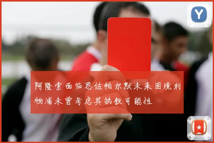阿隆索面临恩佐帕尔默未来困境利物浦未曾考虑其执教可能性