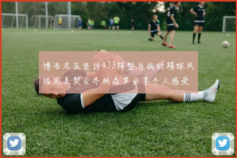 博洛尼亚坚持433阵型与我的踢球风格完美契合乔纳森罗分享个人感受