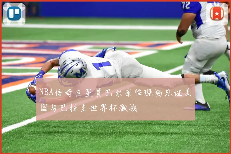NBA传奇巨星贾巴尔亲临现场见证美国与巴拉圭世界杯激战