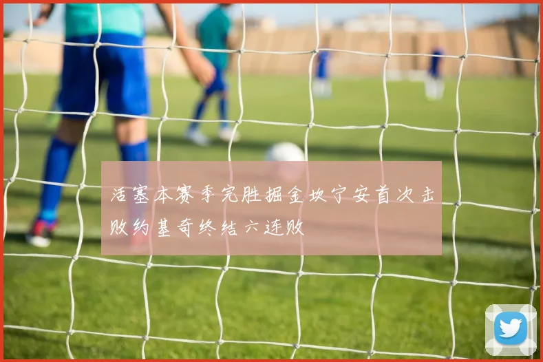 活塞本赛季完胜掘金坎宁安首次击败约基奇终结六连败
