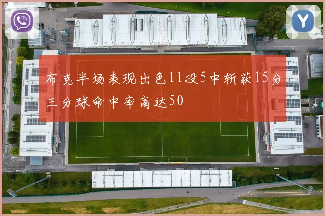 布克半场表现出色11投5中斩获15分三分球命中率高达50