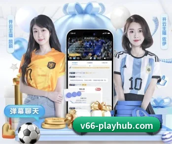 V66体育的故事